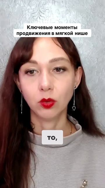 Ключевые моменты продвижения в мягкой нише #маркетинг #психология #повышениепродаж
