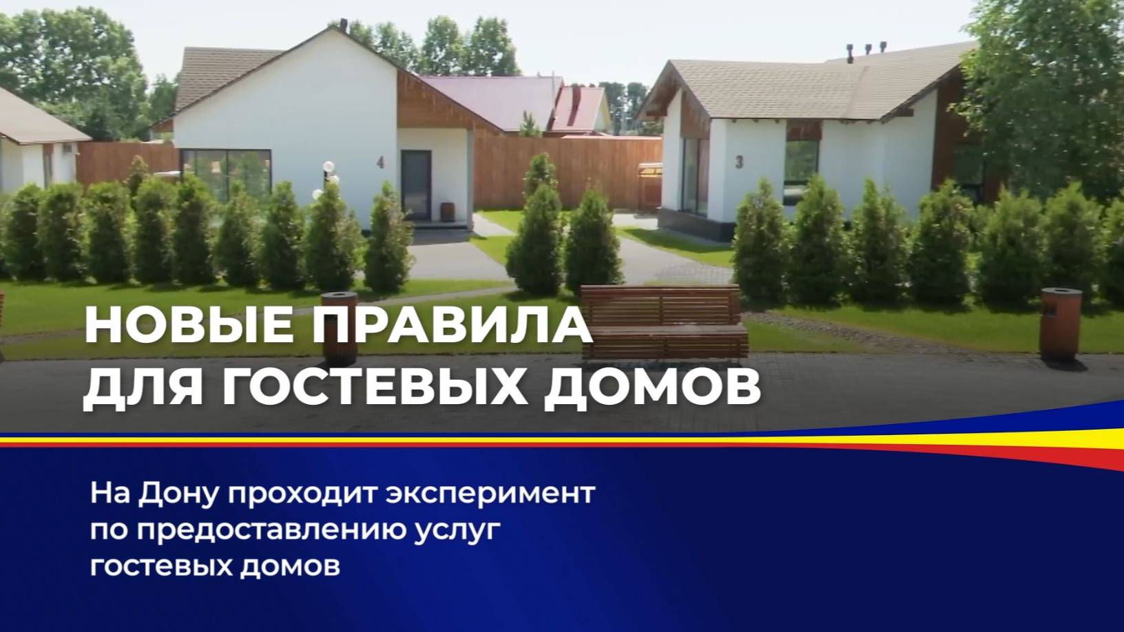 Новые правила для гостевых домов