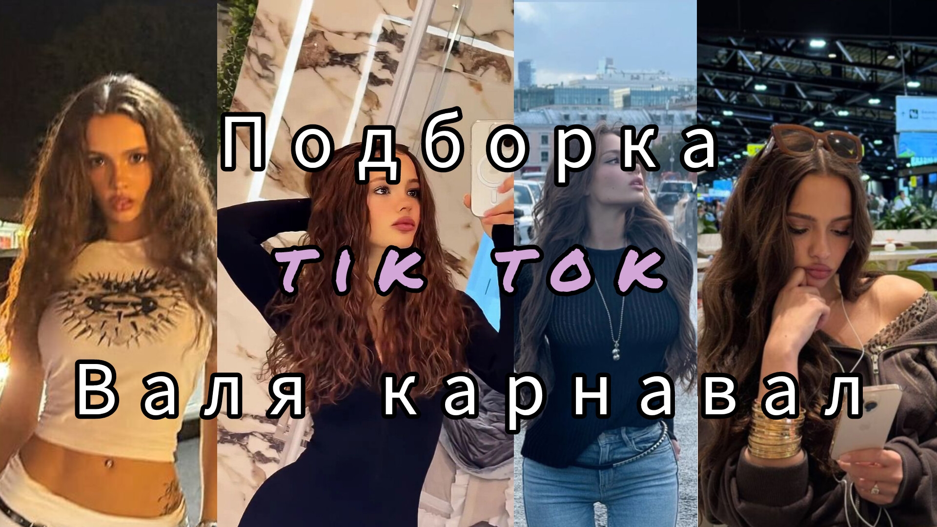 Валя карнавал ПОДБОРКА ВИДЕО С ТИК ТОКА