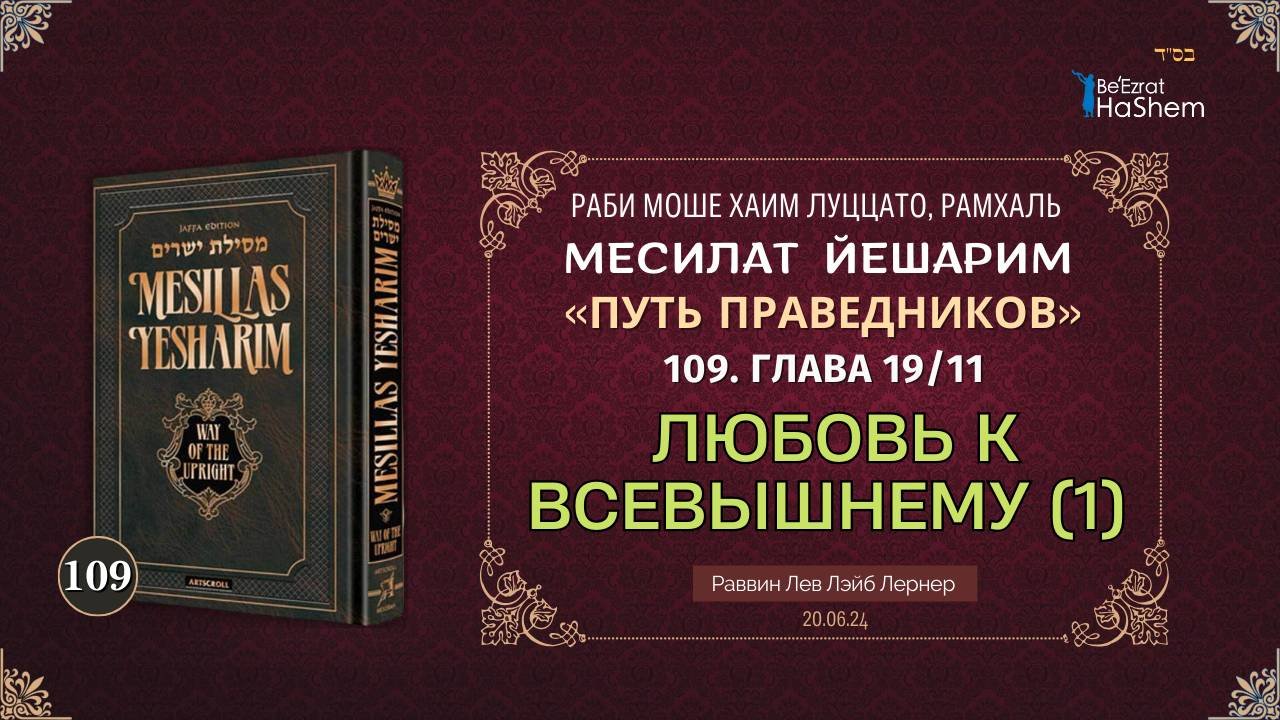 𝟭𝟬𝟵. Месилат Йешарим | Любовь к Всевышнему (1) | Глава 19.11 | Рабби Лев Лэйб Лернер