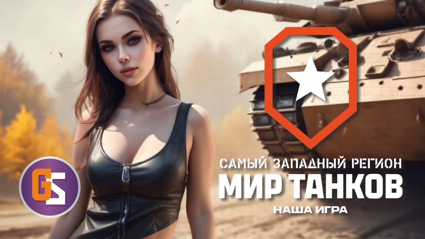 Мир танков! Проходим золото!