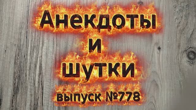 Анекдоты. Выпуск №778