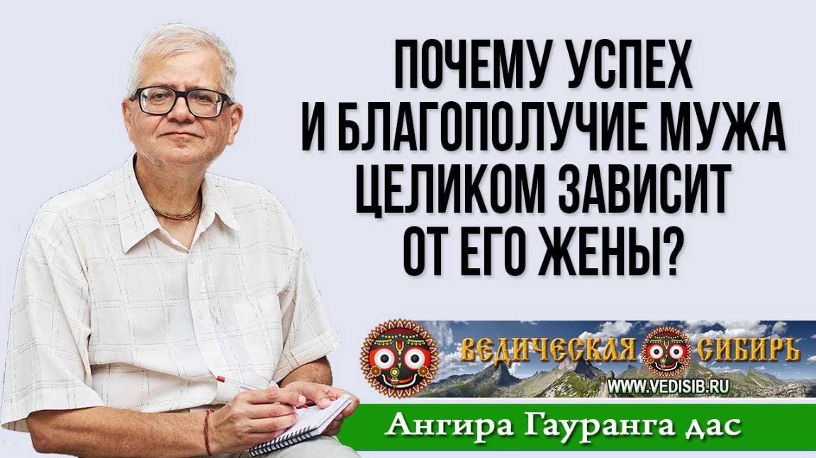 Почему успех и благополучие Мужа целиком зависит от его Жены?