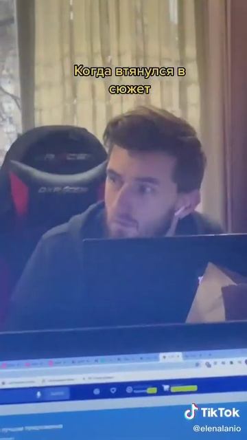 Когда втянулся в сюжет