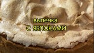 Выпечка с ЯБЛОКАМИ. Песочное тесто.Меренга.