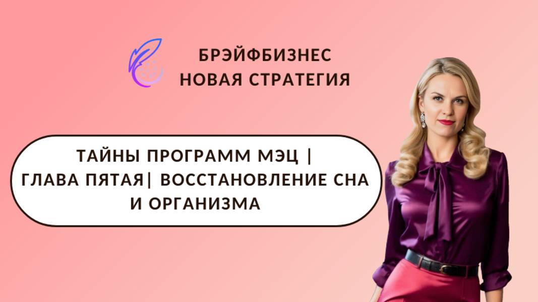 ТАЙНЫ ПРОГРАММ МЭЦ  ВОССТАНОВЛЕНИЕ СНА И ОРГАНИЗМА