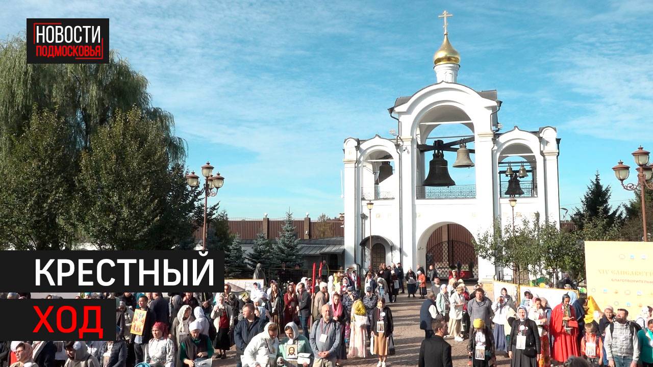 5 тысяч верующих посетили молитвенное шествие в Одинцове  360 Одинцово