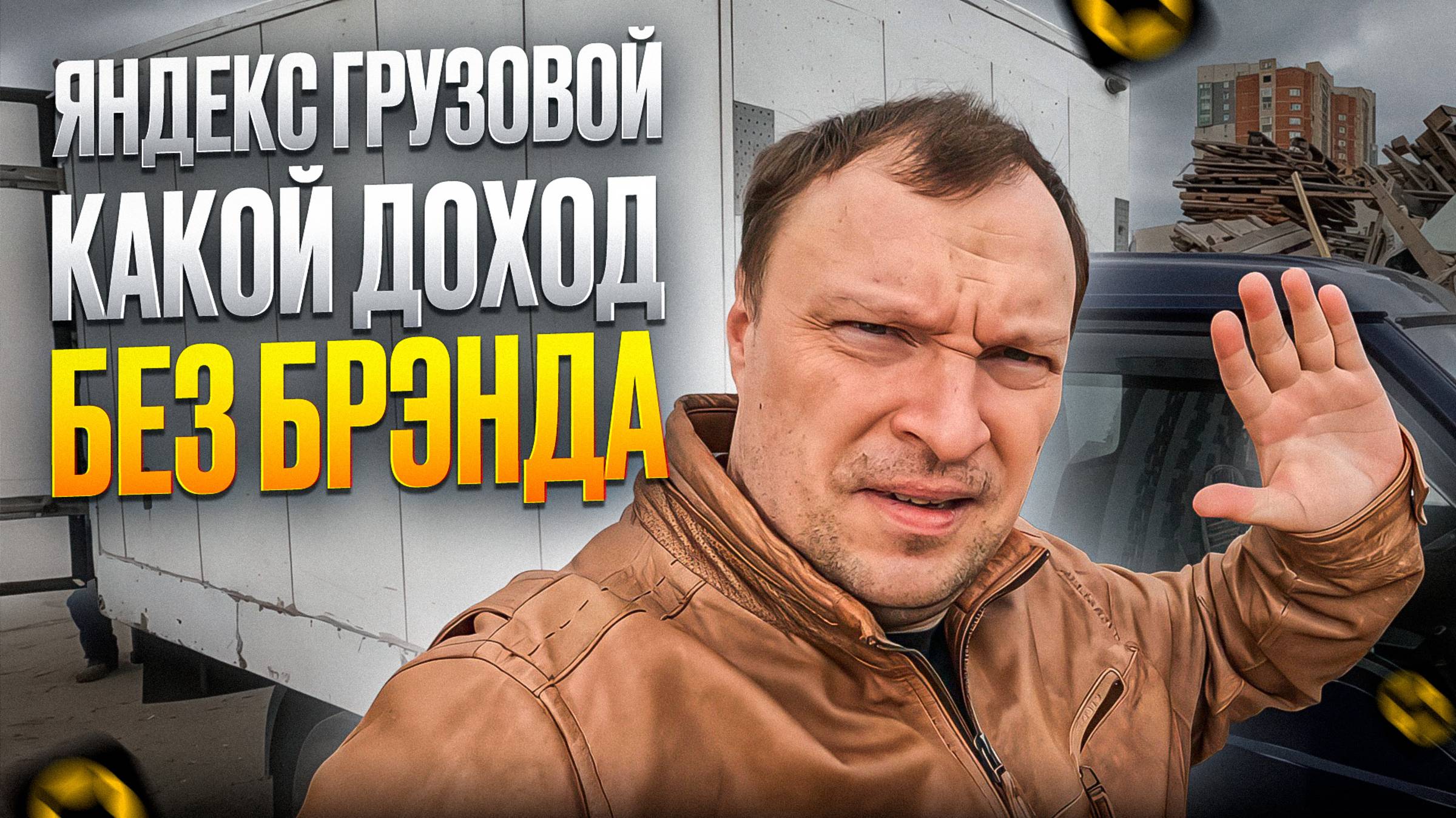 ЯНДЕКС ГРУЗОВОЙ БЕЗ БРЭНДА. СКОЛЬКО МОЖНО ЗАРАБОТАТЬ