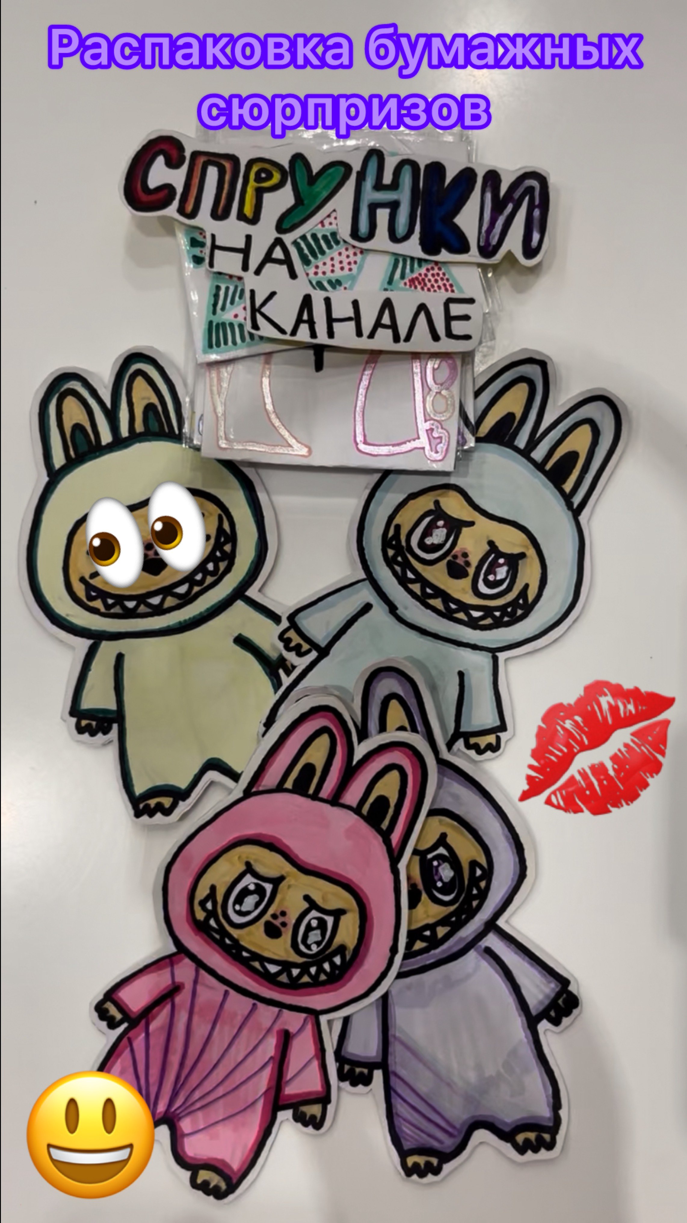 Распаковка бумажных сюрпризов