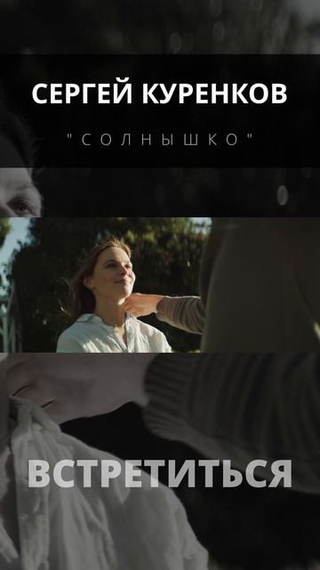 Сергей Куренков - Солнышко