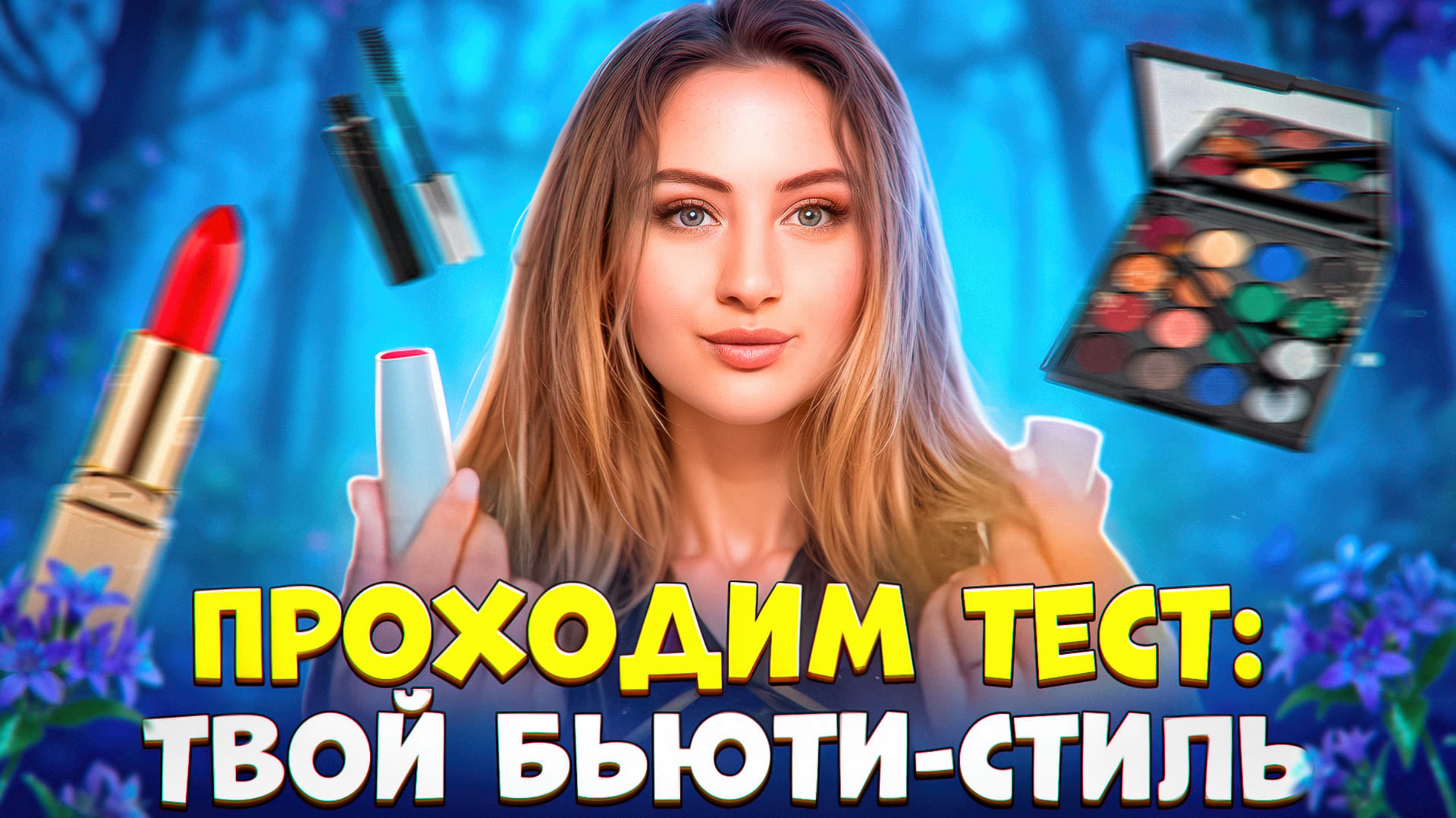 Проходим тест: твой Бьюти стиль
