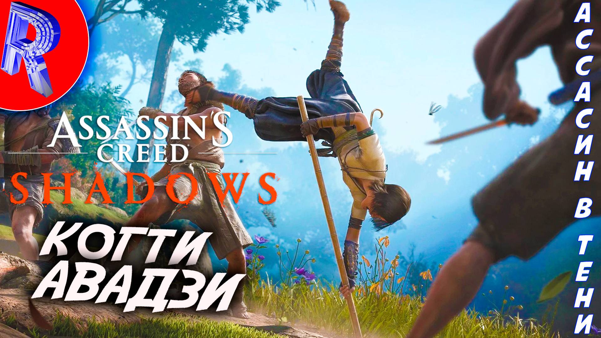  УНИЧТОЖИТЬ ВСЁ ТАЙСЁ  Assassins Creed Shadows Claws Of Awaji ПРОХОЖДЕНИЕ 21