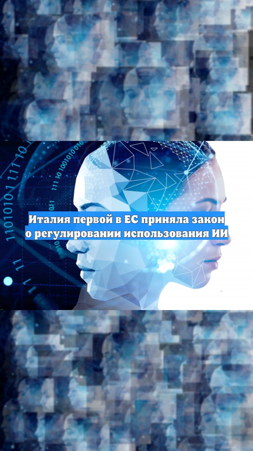 Италия первой в ЕС приняла закон о регулировании использования ИИ