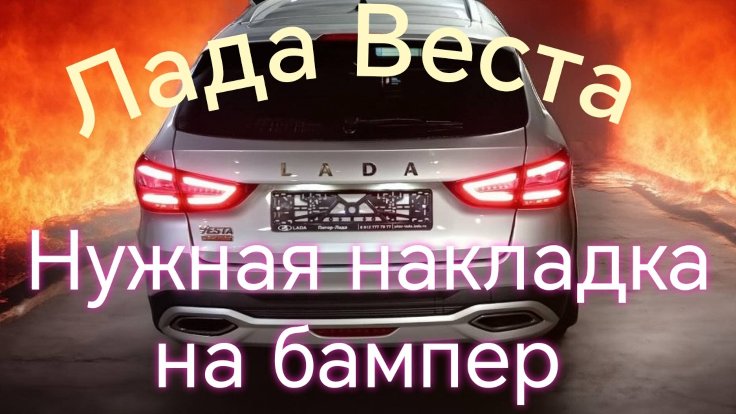 Лада Веста /// Нужная накладка на задний бампер