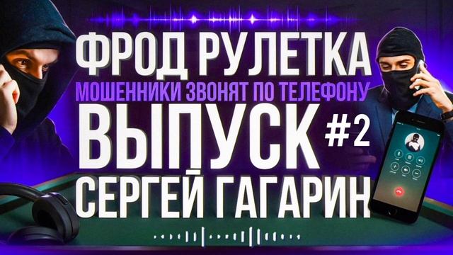 ФРОД РУЛЕТКА / МОШЕННИКИ ЗВОНЯТ ПО ТЕЛЕФОНУ / СЕРГЕЙ ГАГАРИН