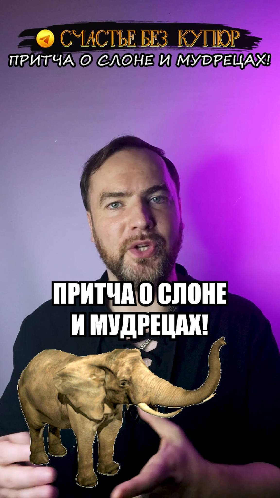 Притча о слоне и мудрецах!
