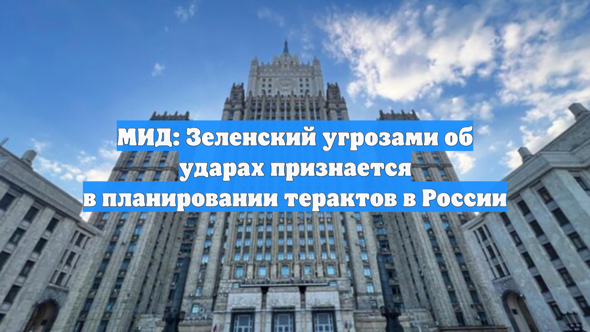 МИД: Зеленский угрозами об ударах признается в планировании терактов в России