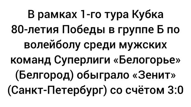 17 сентября 2025 года в рамках 1-го тура Кубка 80-летия Победы в группе Б по волейболу