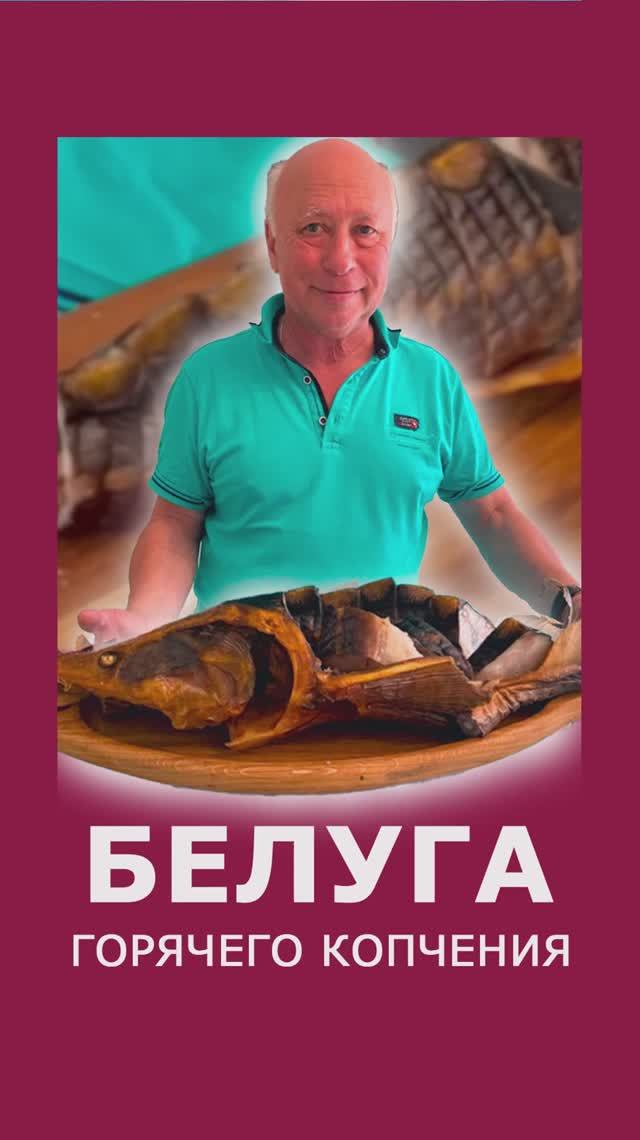 Приготовил копченую БЕЛУГУ, которая покорила всех 😍