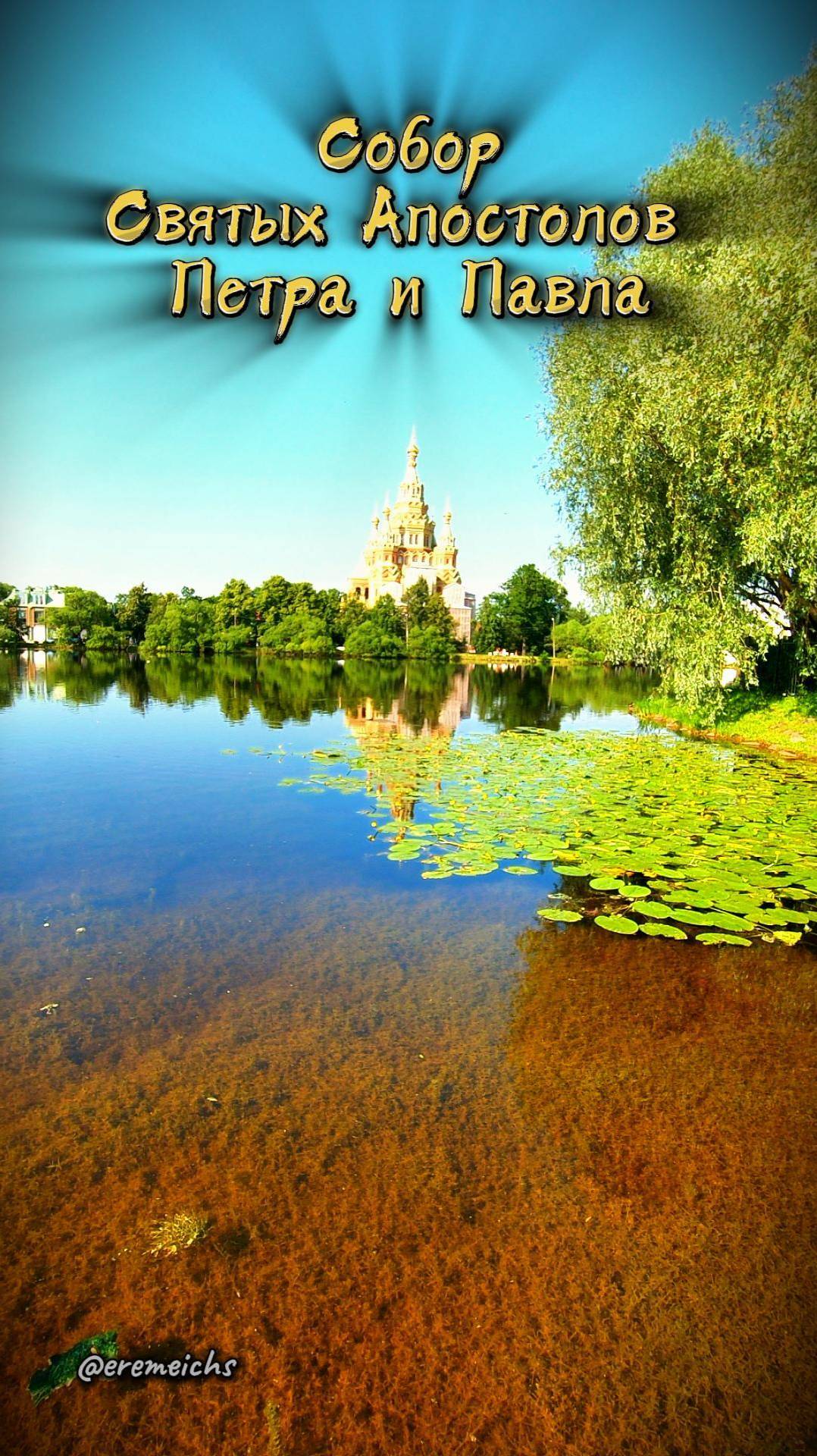 #Петергоф. #Собор святых апостолов Петра и Павла. #санктпетербург #следыназемле #eremeichs