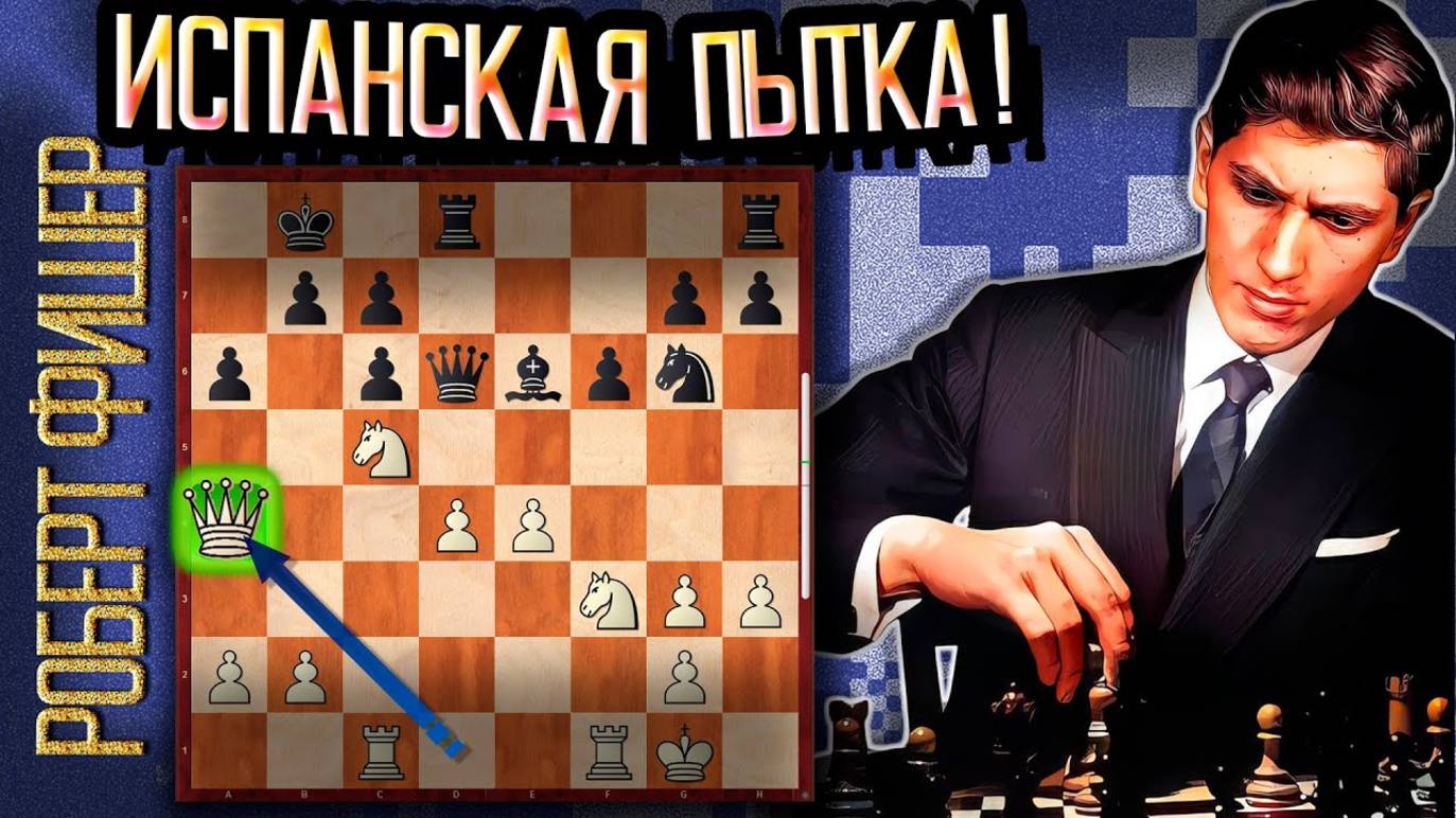 РОБЕРТ ФИШЕР - ИСПАНСКАЯ ПЫТКА! Гавана, 1966 год. Шахматы.
