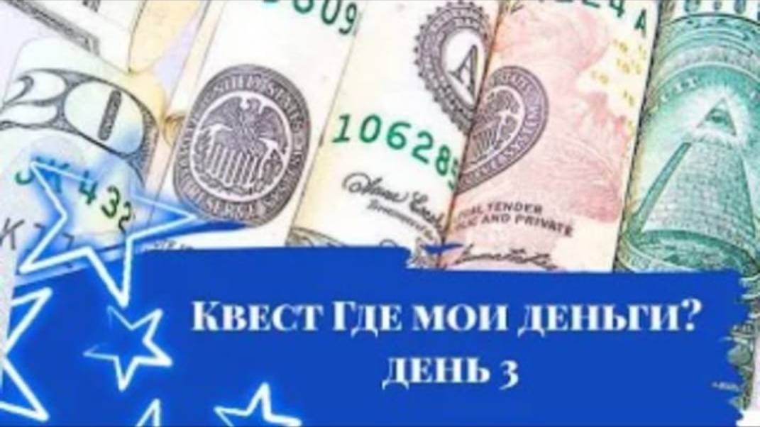 Квест Где мои деньги_ День 1