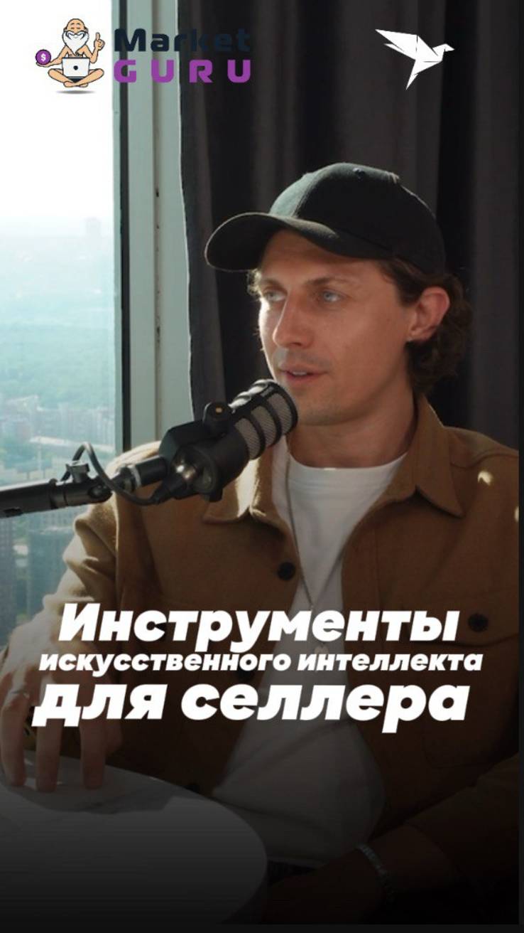 Искуственный интеллект для селлера.