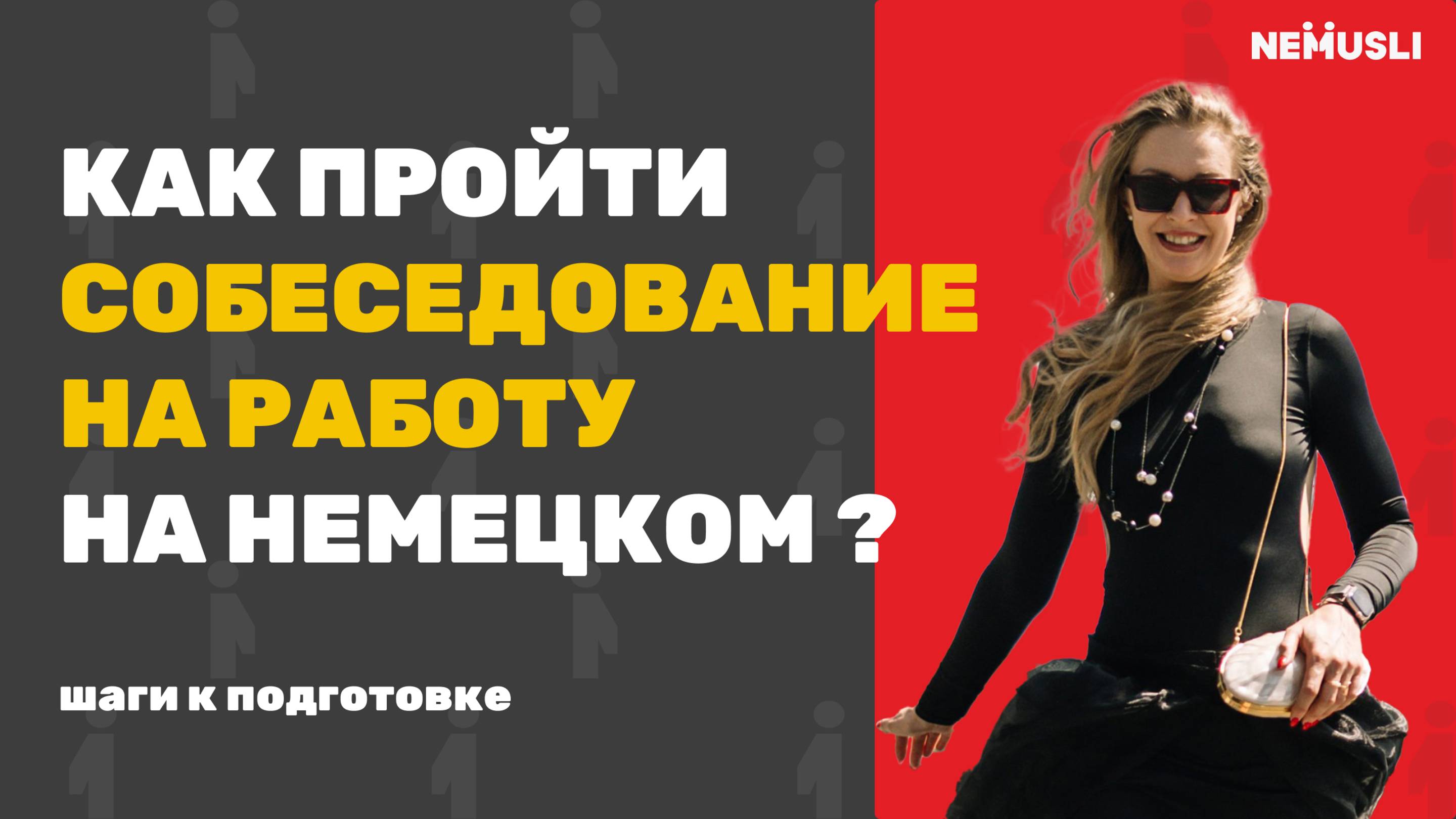 Валентина Васильева | Как подготовиться к собеседованию на немецком