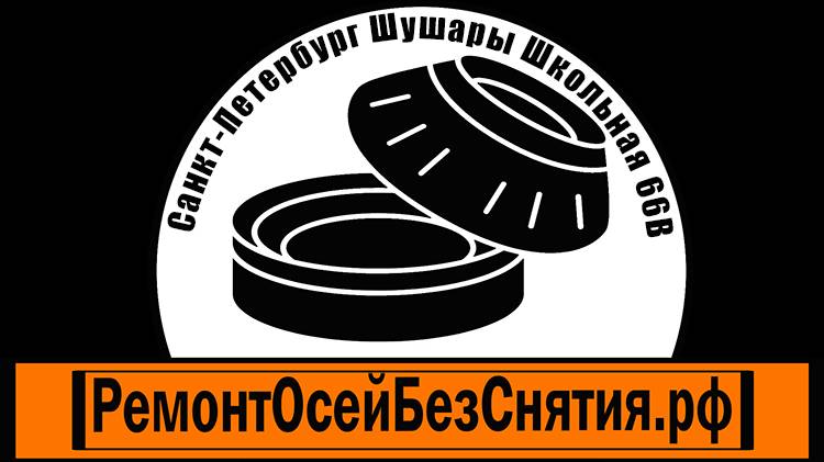 Ремонт грузовых и промышленных осей и валов в Санкт-Петербурге БЕЗ СНЯТИЯ.