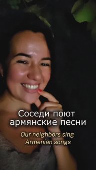 Соседи поют армянские песни