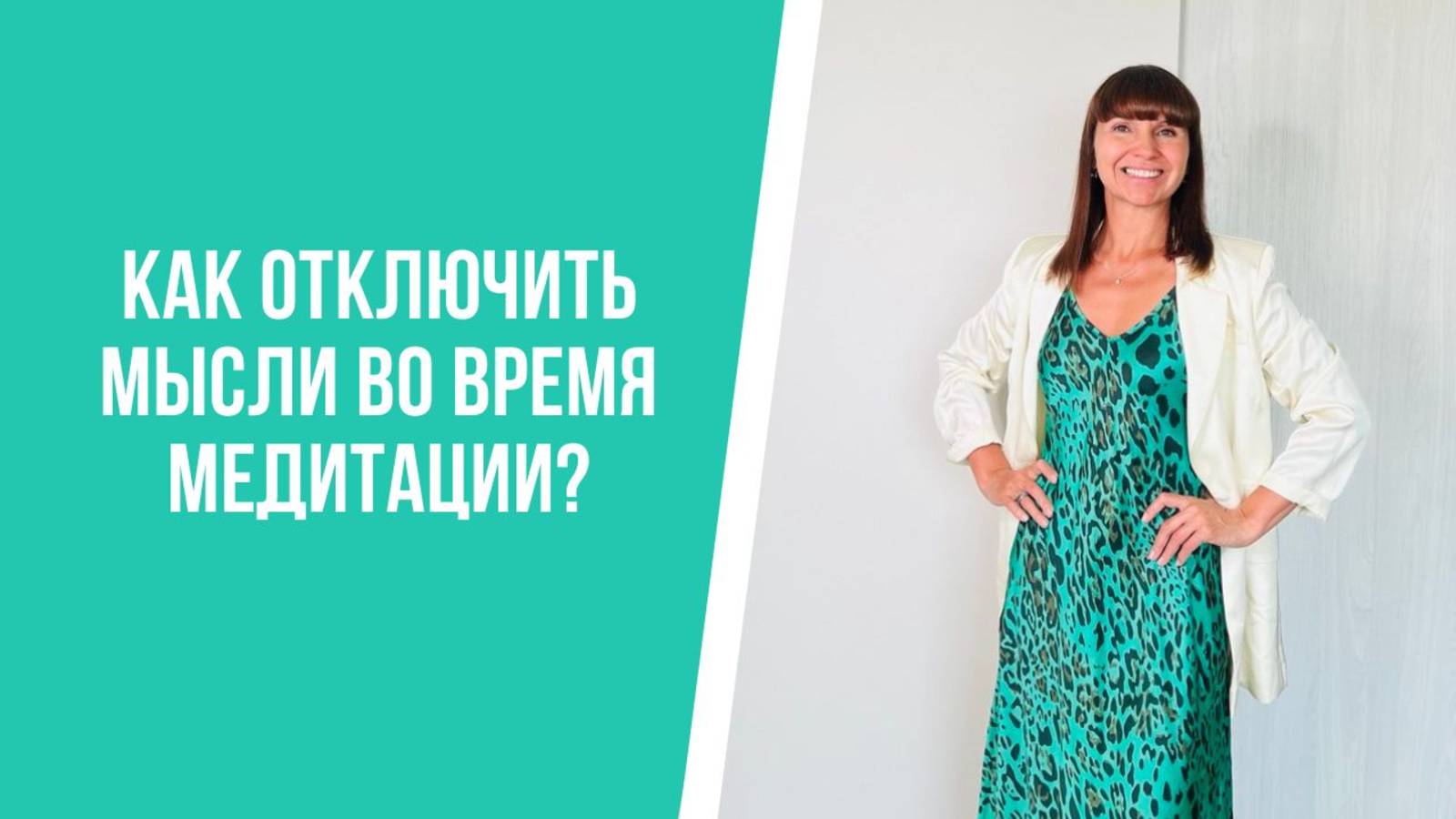 Как отключить мысли во время медитации?