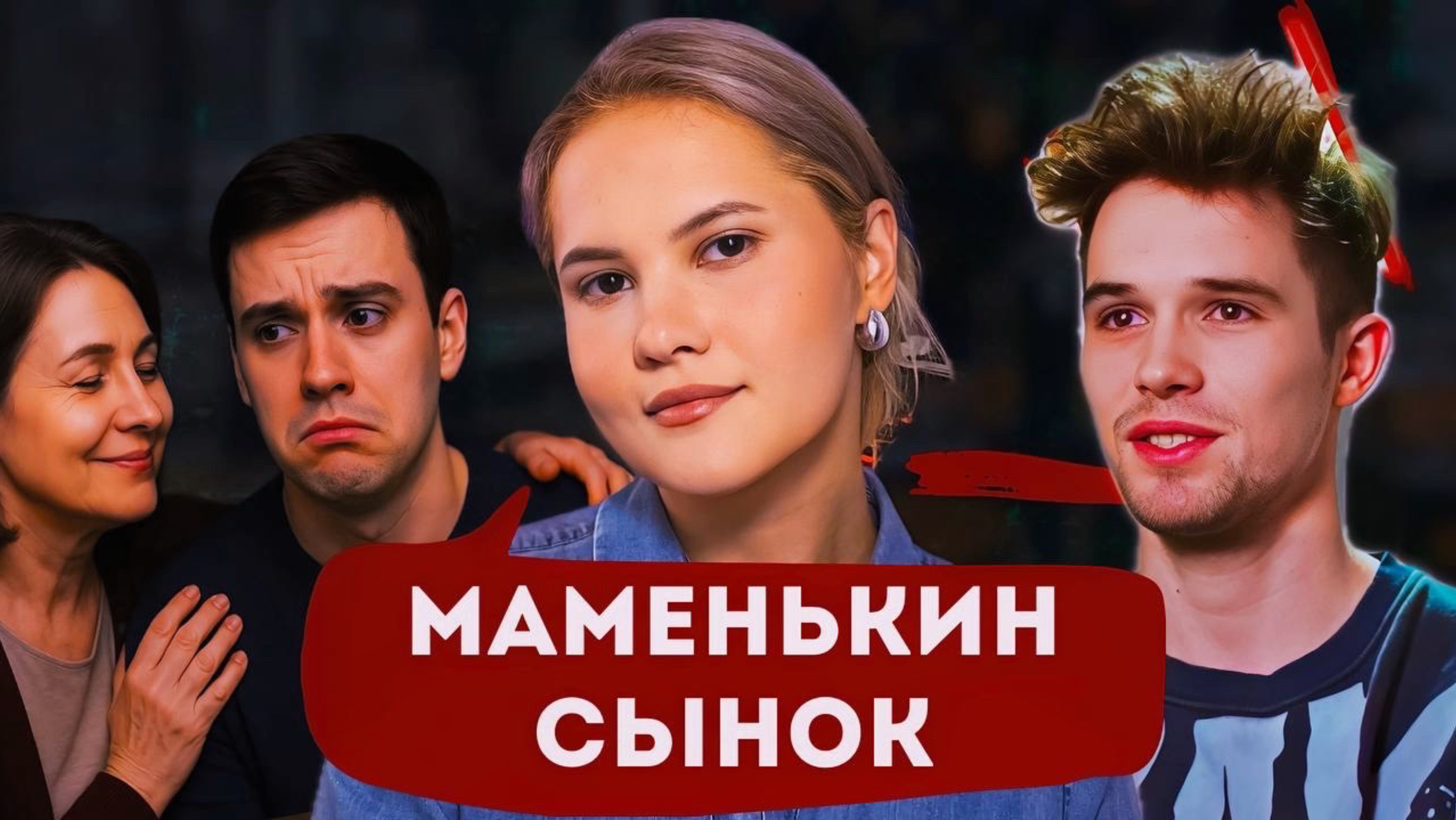 МАМЕНЬКИН СЫНОК: как формируется зависимость от матери / Мнение клинического психолога