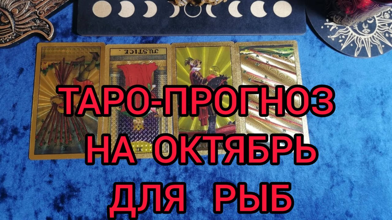 ✴️ТАРО ПРОГНОЗ НА ОКТЯБРЬ ✴️ДЛЯ РЫБ ♓