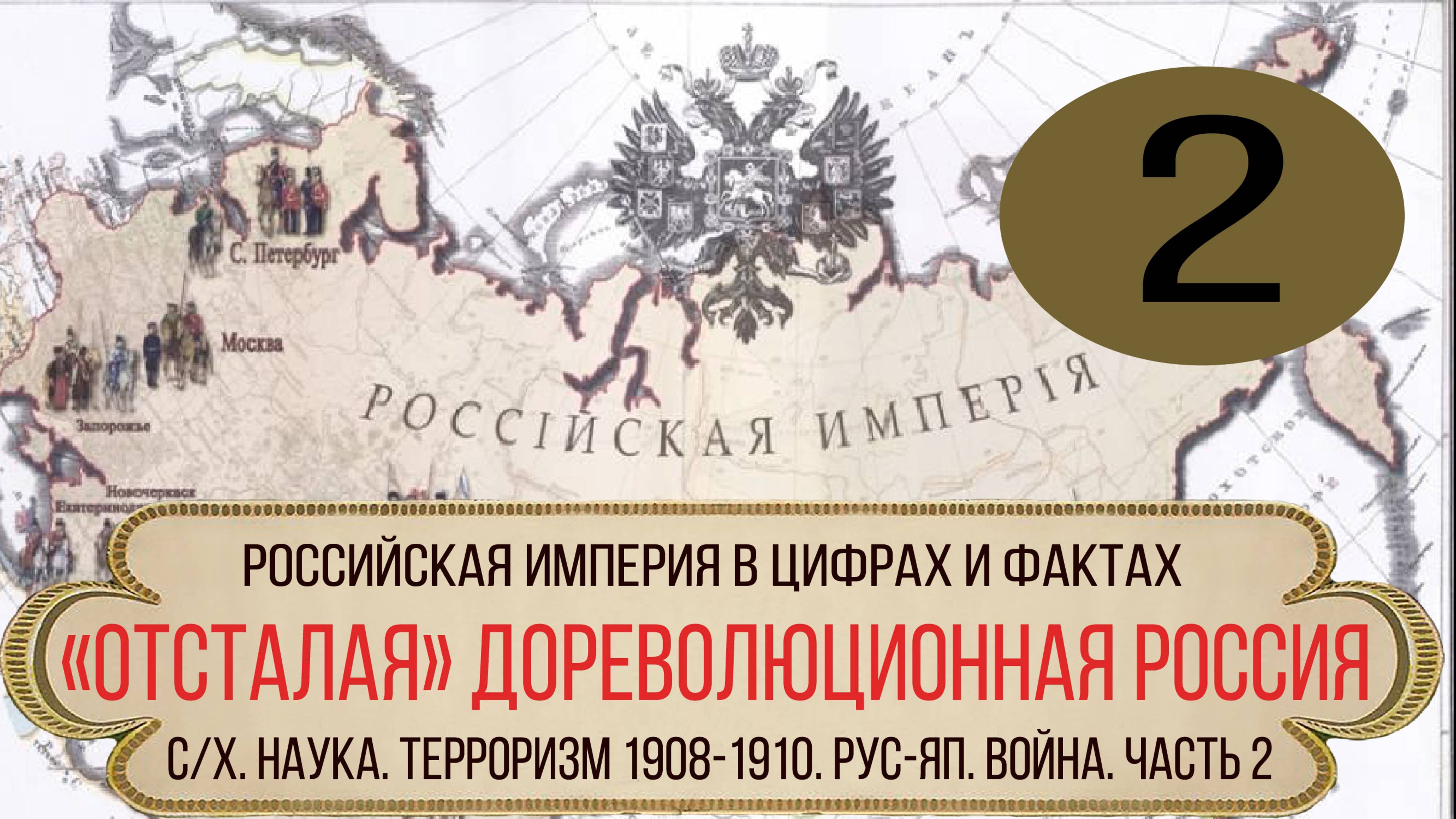 Отсталая дореволюционная Россия. Достижения. Русско-японская война. Террор 1908-1910 гг. Часть 2.