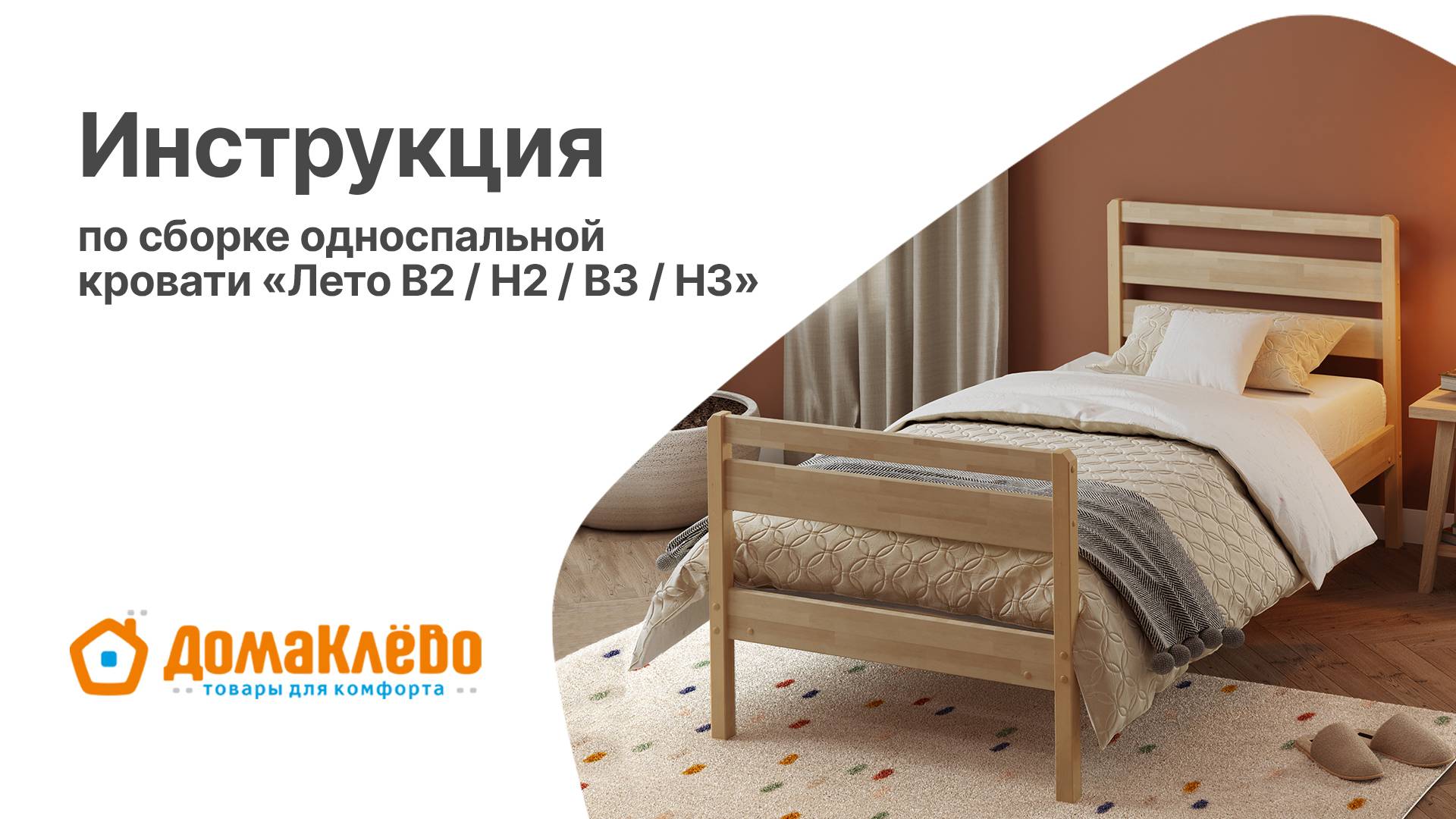 Инструкция по сборке односпальной кровати Лето В2Н2В3Н3