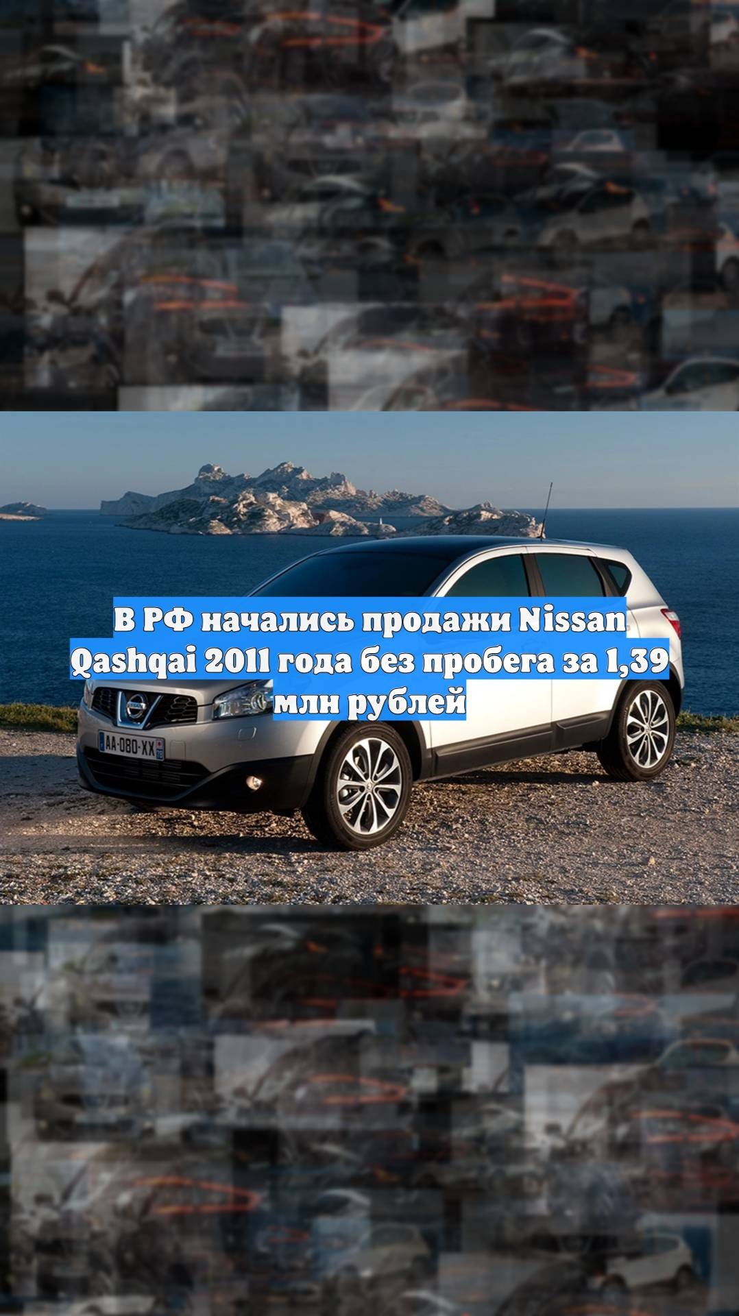 В РФ начались продажи Nissan Qashqai 2011 года без пробега за 139 млн рублей