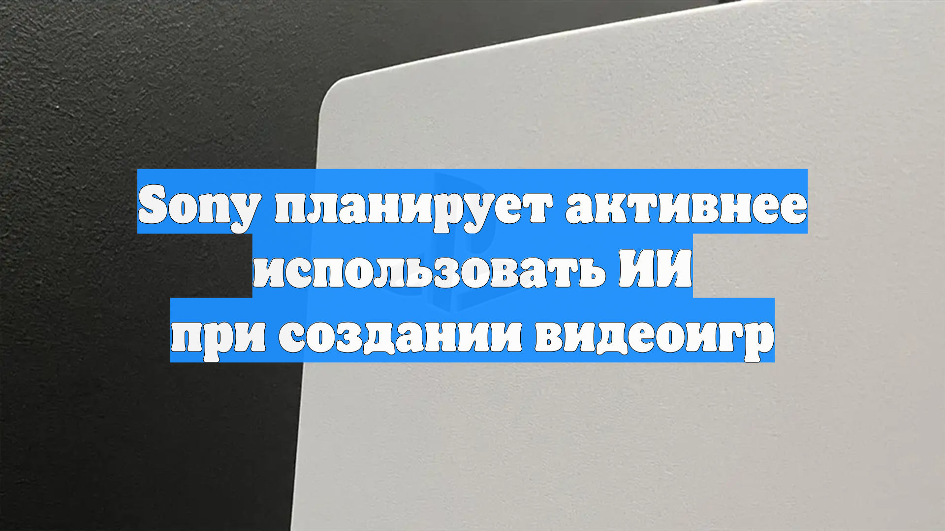 Sony планирует активнее использовать ИИ при создании видеоигр