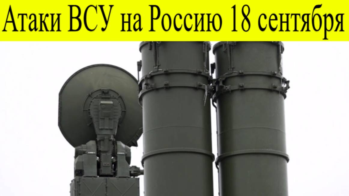 Атаки ВСУ на Россию: какие регионы оказались в опасности ночью 18 сентября