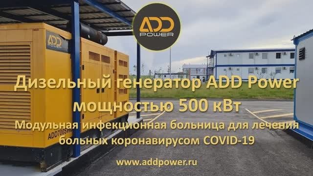 ДГУ ADD700SWD в кожухе в больнице COVID-19