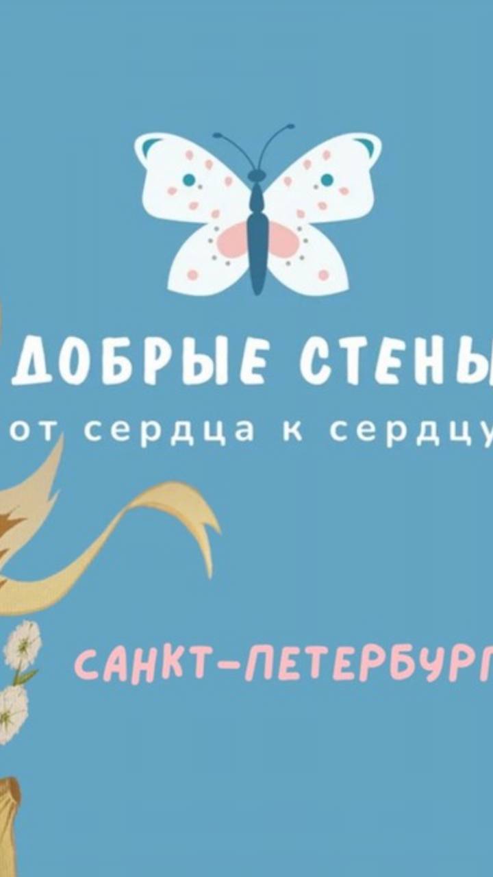 Добрые стены