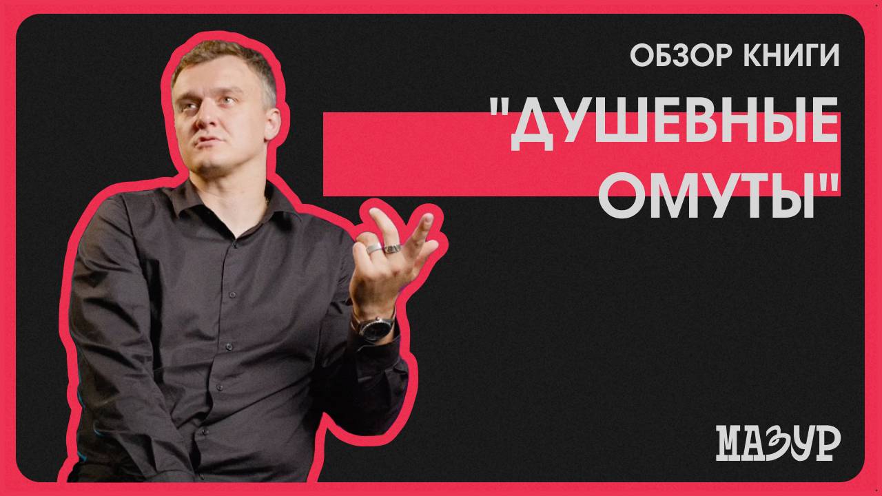 Обзор книги «Душевные омуты»