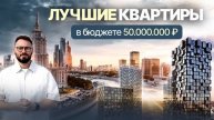 Какую квартиру купить за 50.000.000 РУБЛЕЙ В МОСКВЕ | Лучшая квартира за 50 млн