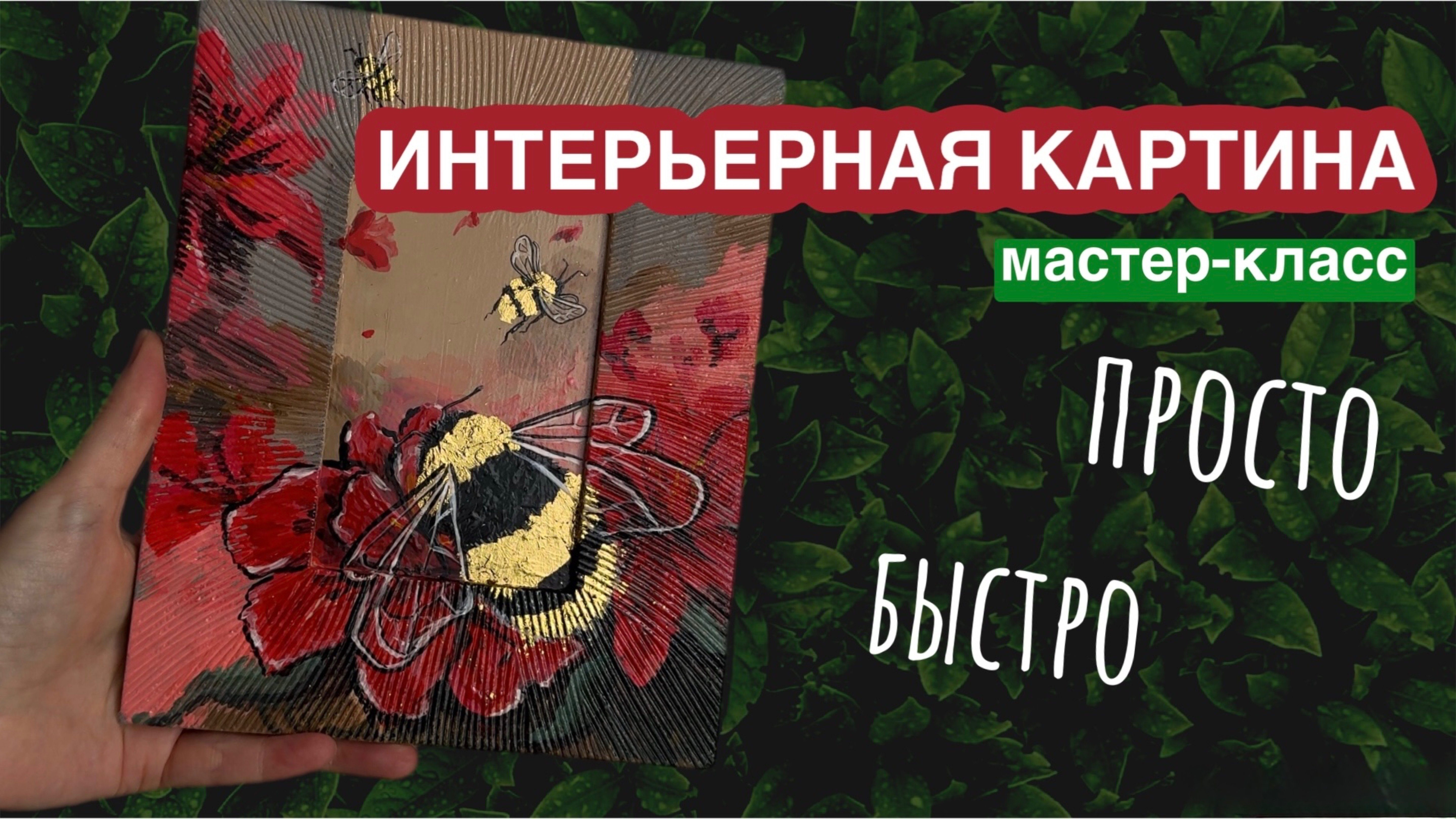 Мастер-класс интерьерная картина акрилом картина поталью