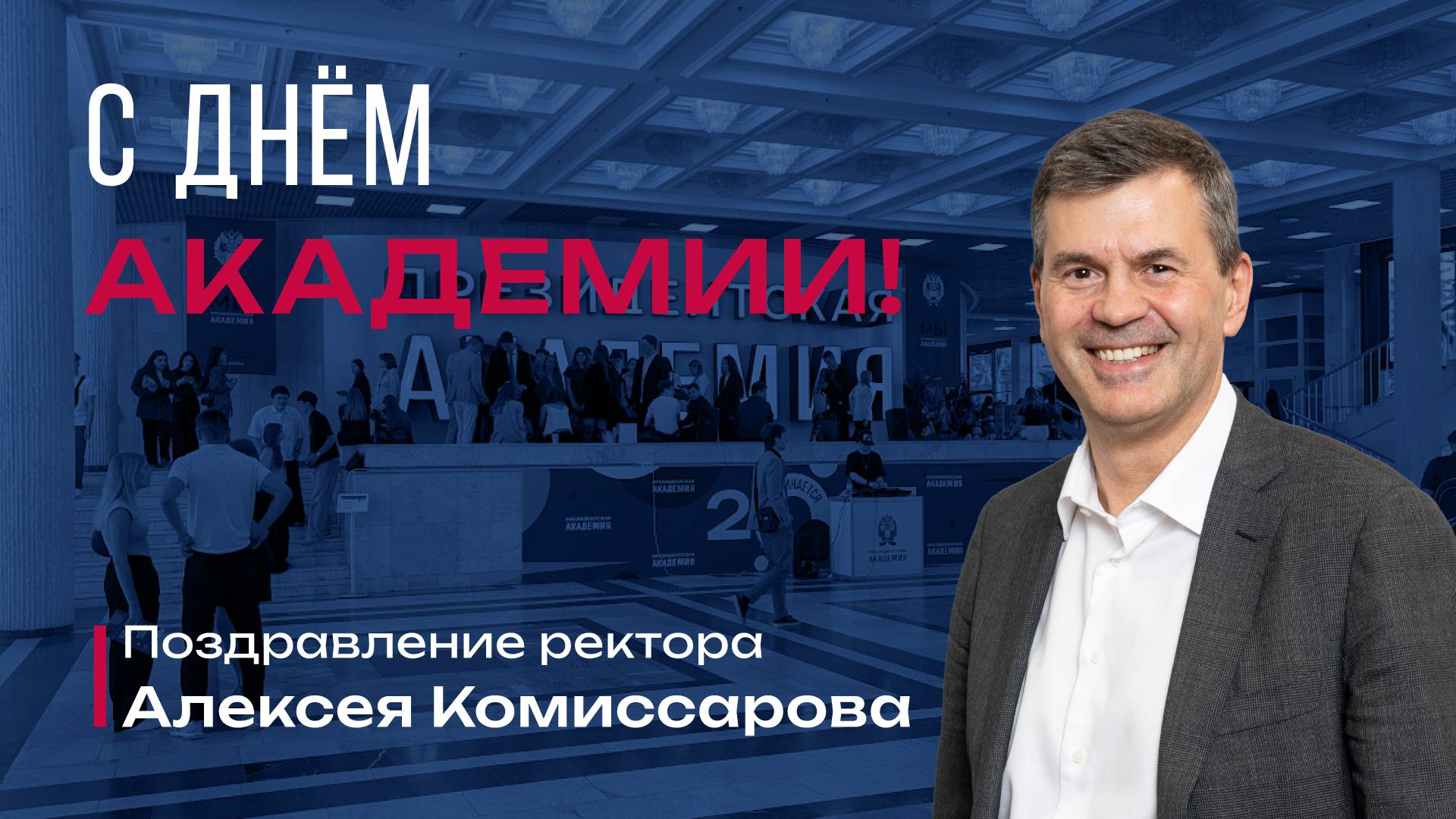 Комиссаров_День Академии
