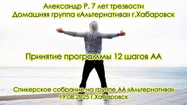 Александр Р. 7 лет трезвости. Домашняя группа «Альтернатива» г.Хабаровск
