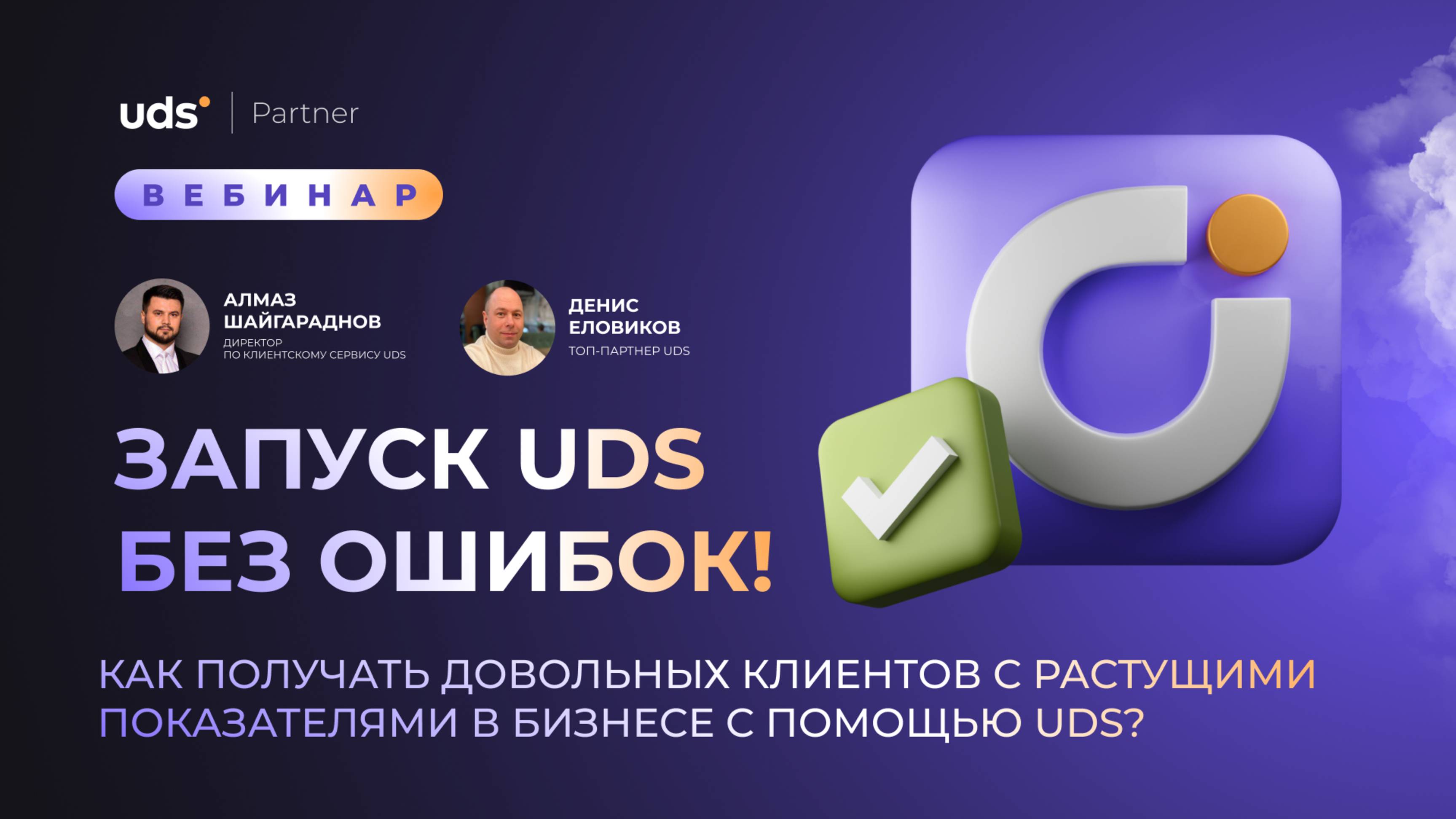 ЗАПИСЬ ВЕБИНАРА «ЗАПУСК UDS БЕЗ ОШИБОК!»