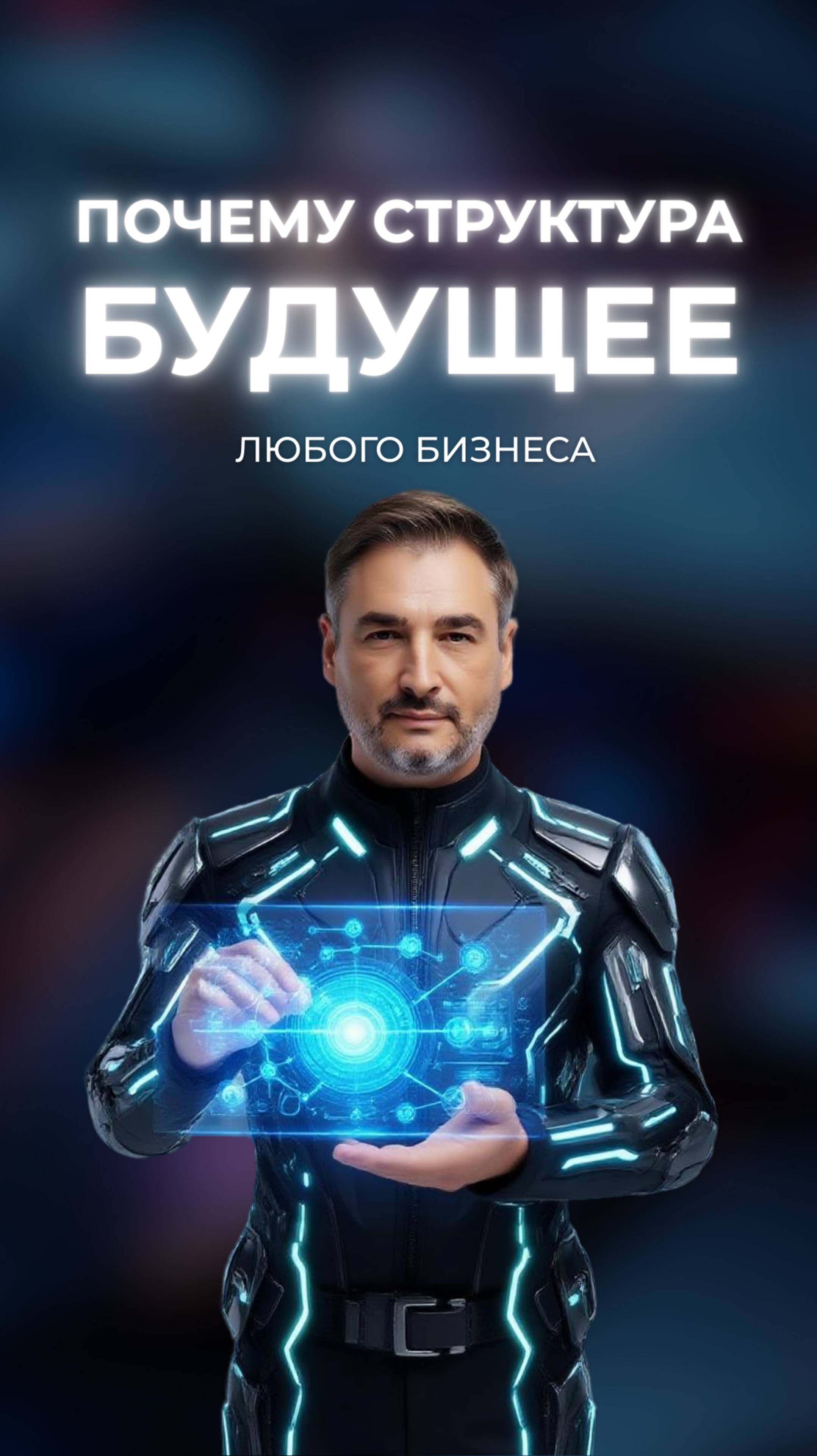 Почему структура будущее любого бизнеса