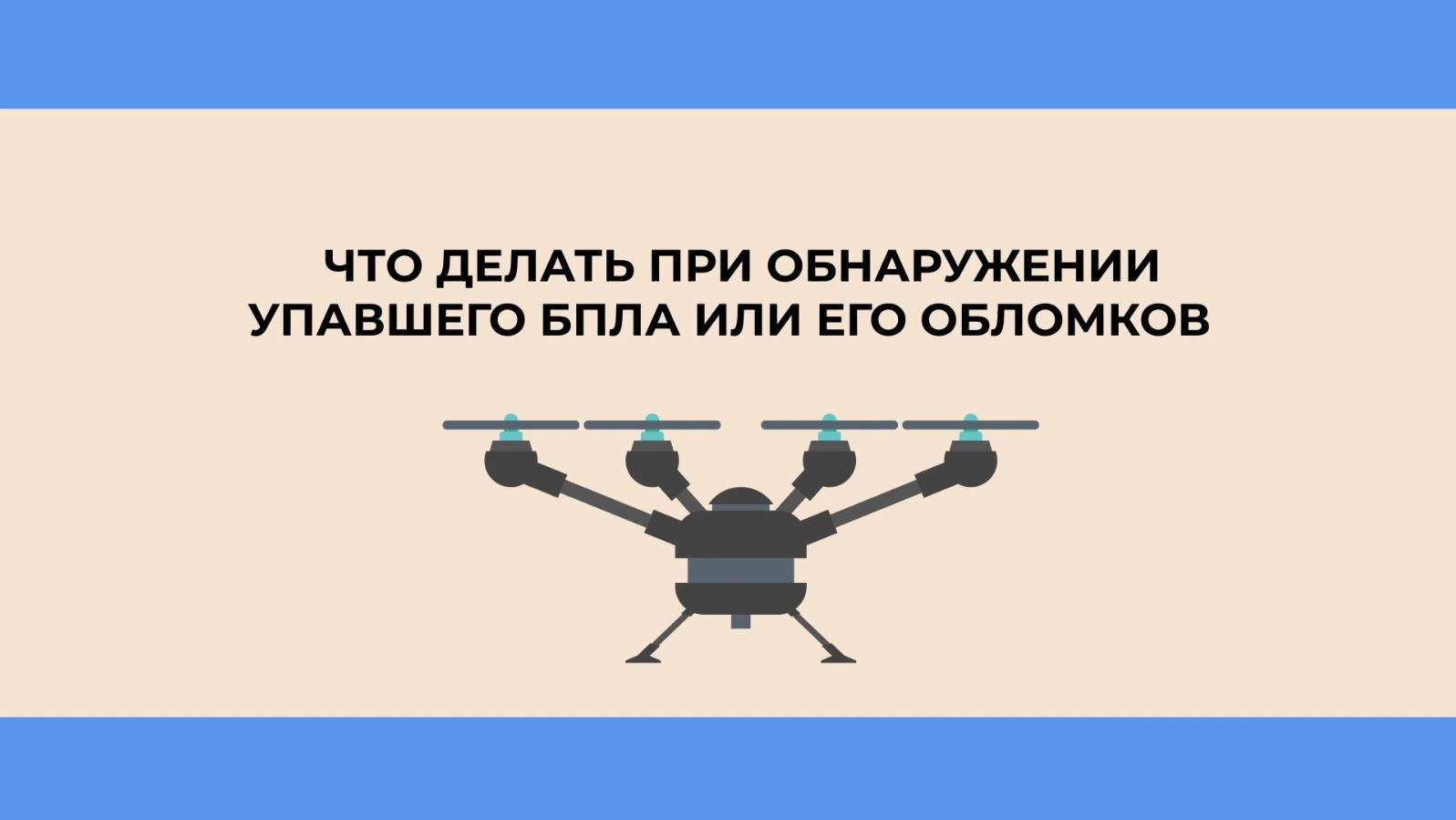 Что делать при обнаружении БПЛА. 3