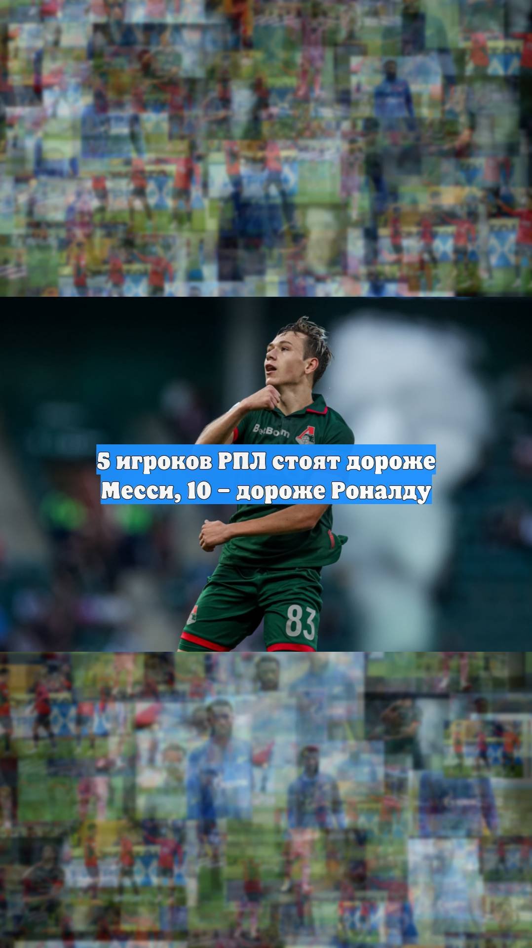 5 игроков РПЛ стоят дороже Месси 10  дороже Роналду