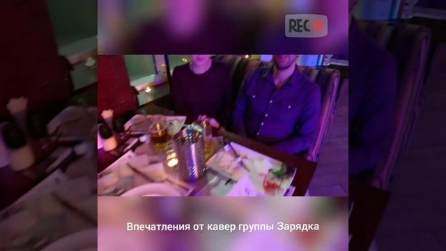 Отзыв о кавер группе Зарядка